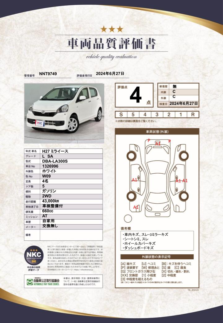 車両品質評価書