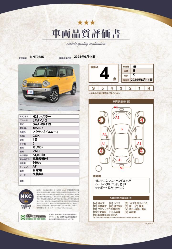 車両品質評価書