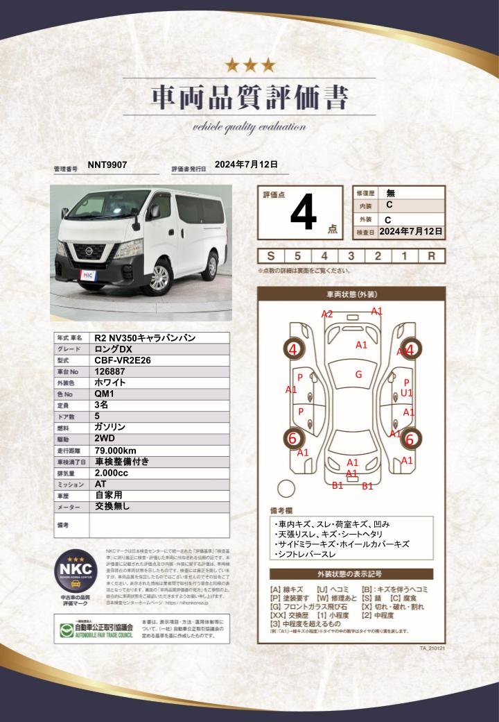 車両品質評価書