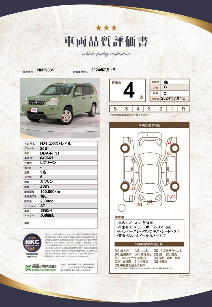 車両品質評価書