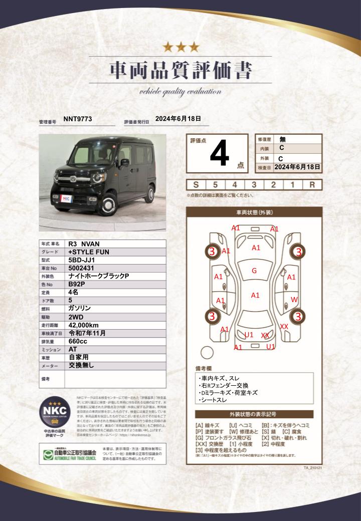 車両品質評価書