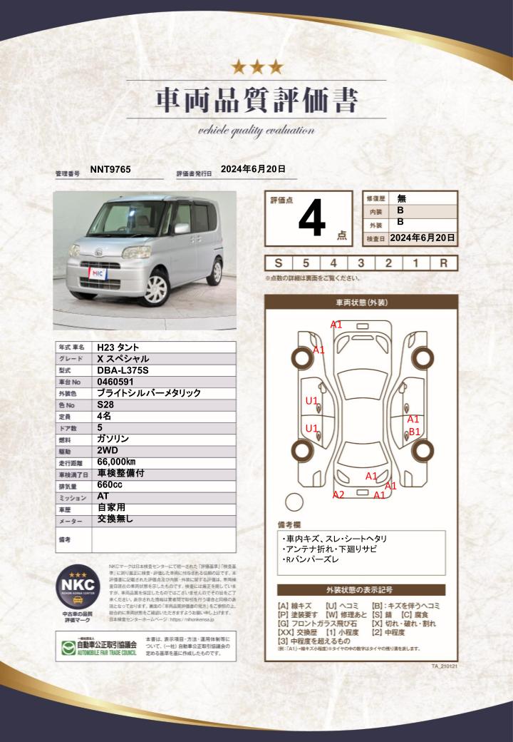 車両品質評価書