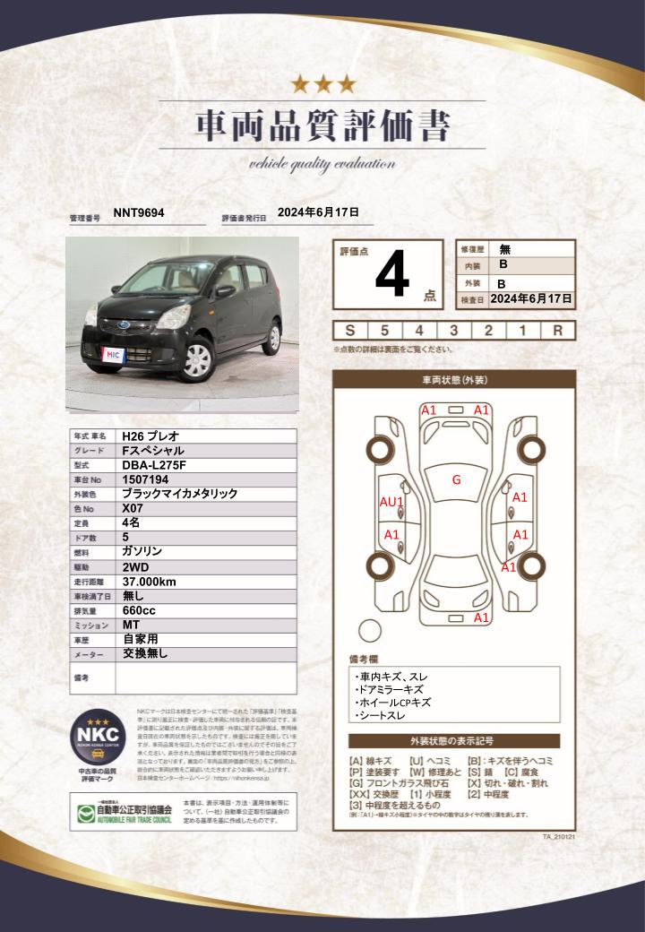 車両品質評価書