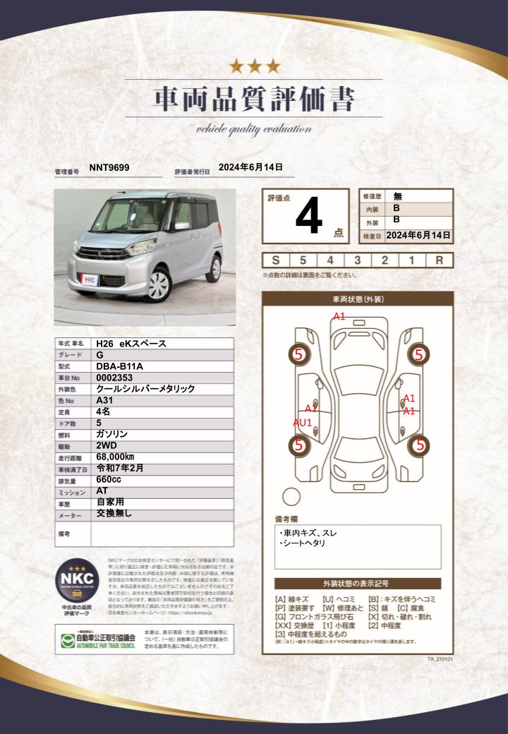 車両品質評価書