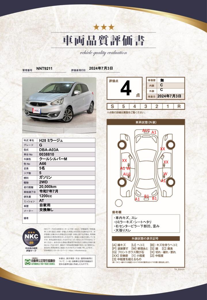 車両品質評価書