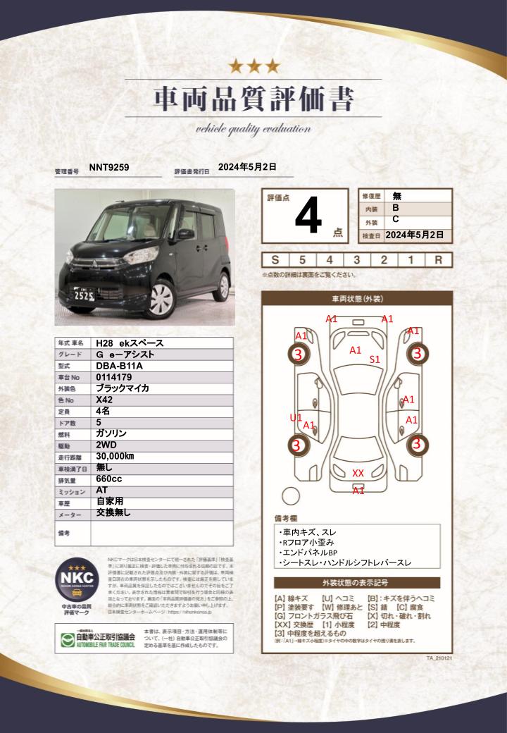 車両品質評価書