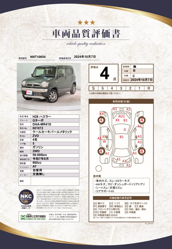 車両品質評価書