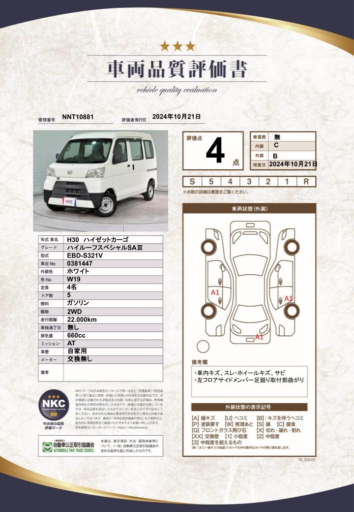 車両品質評価書