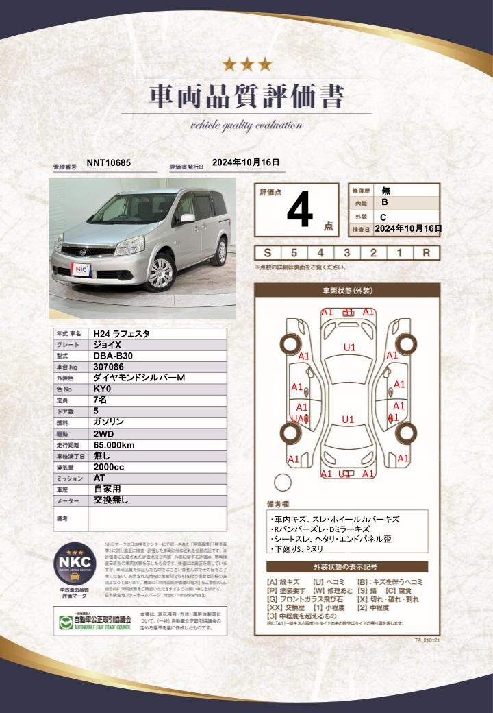 車両品質評価書