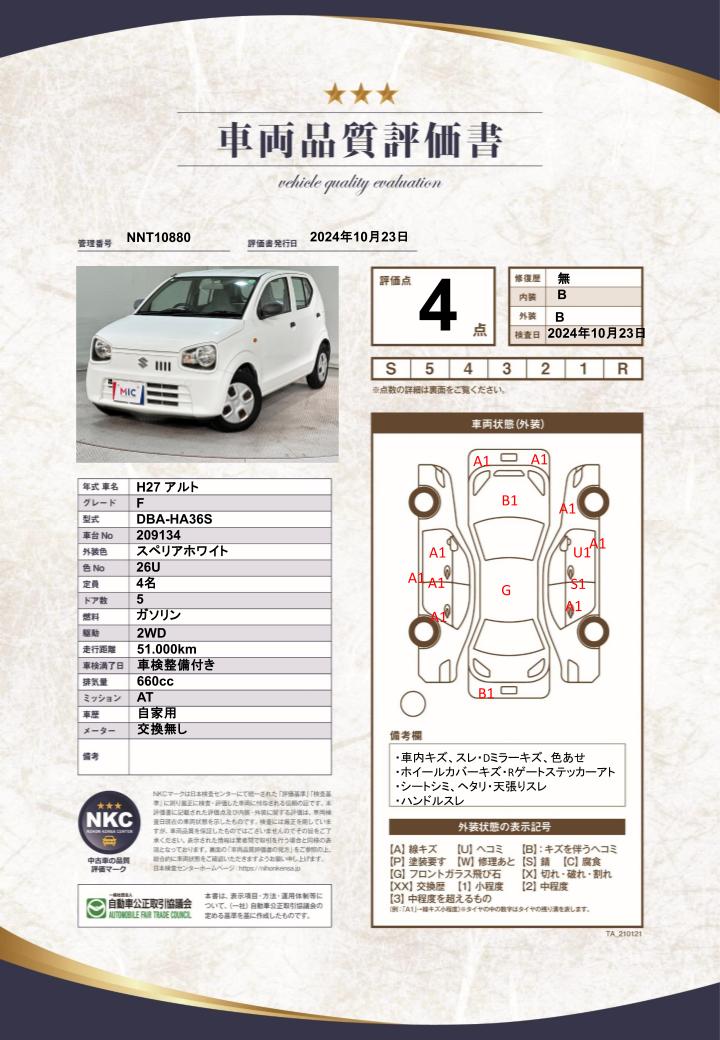 車両品質評価書