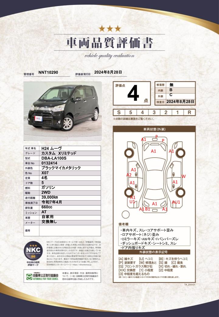 車両品質評価書