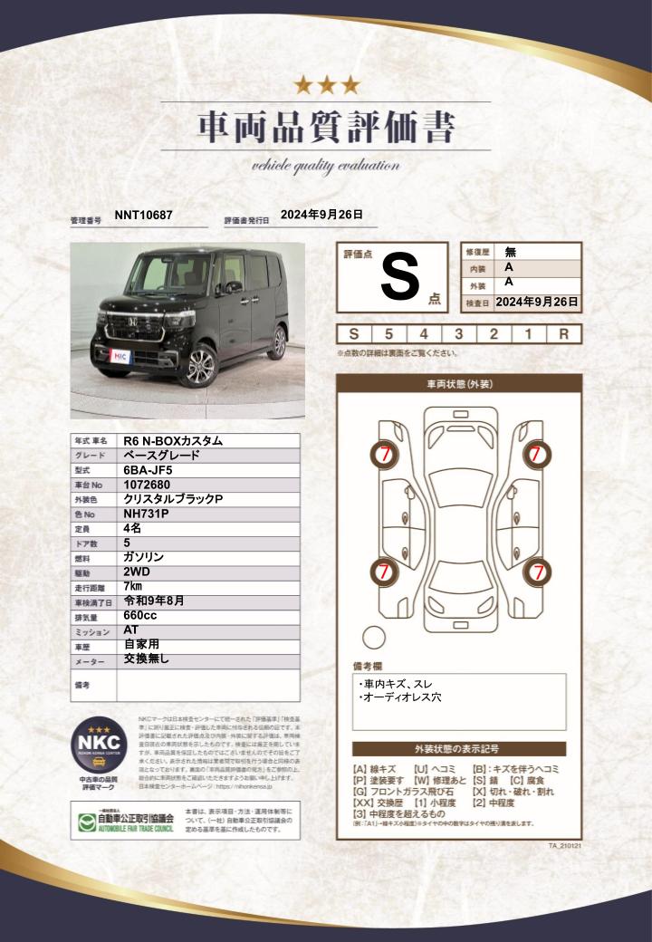 車両品質評価書