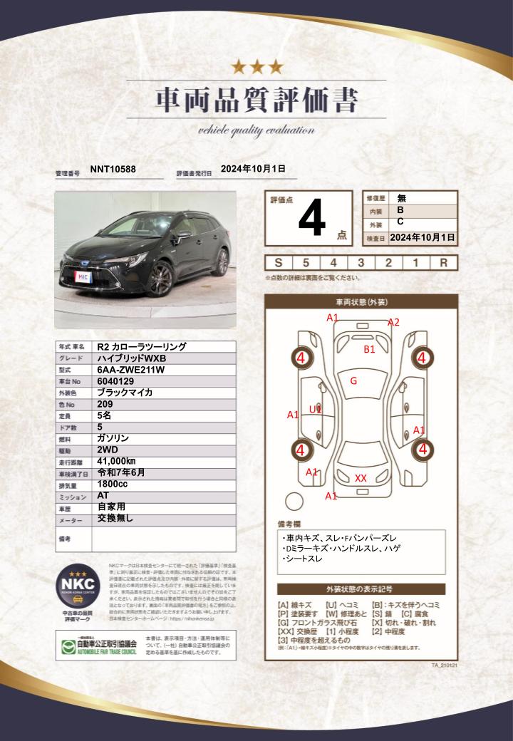 車両品質評価書