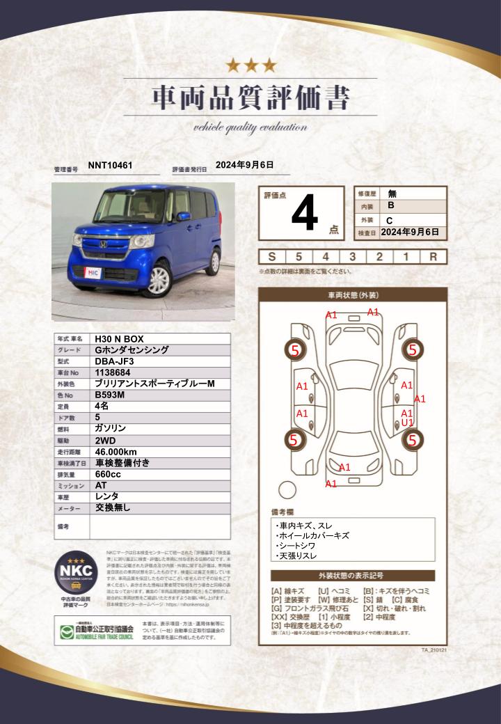 車両品質評価書