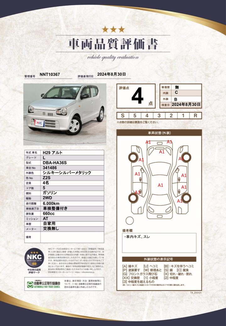 車両品質評価書