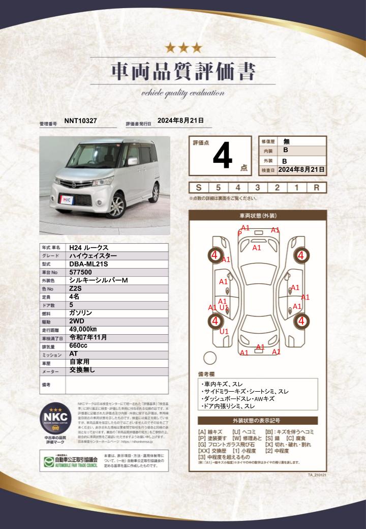 車両品質評価書