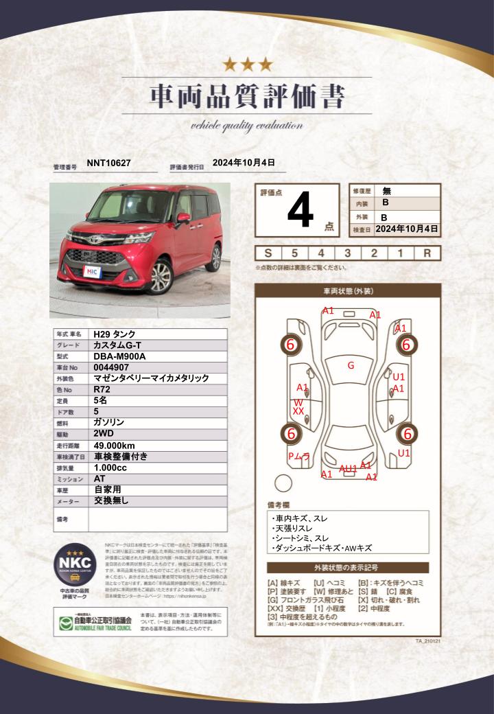 車両品質評価書