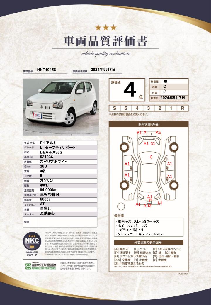 車両品質評価書