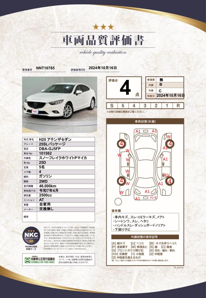 車両品質評価書