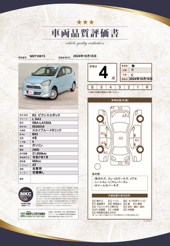 車両品質評価書