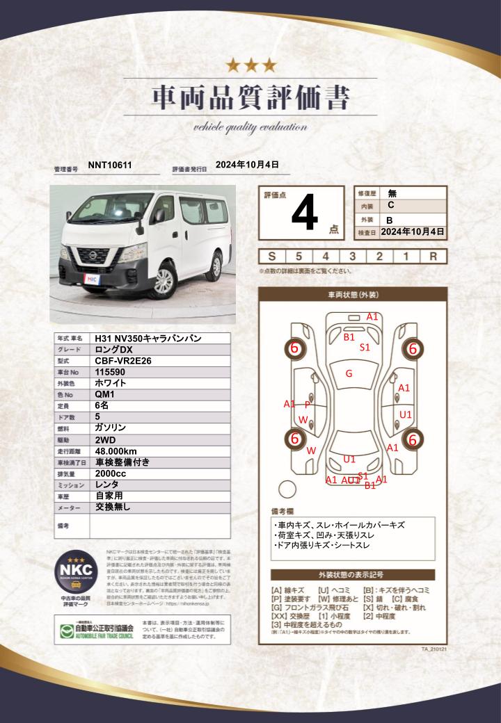 車両品質評価書