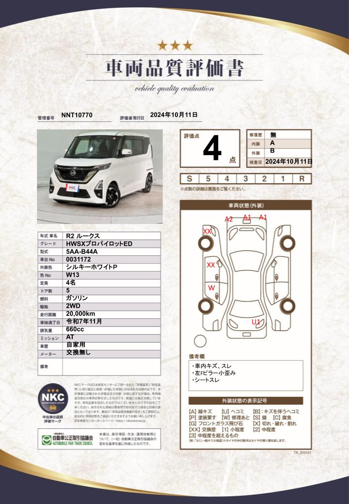 車両品質評価書