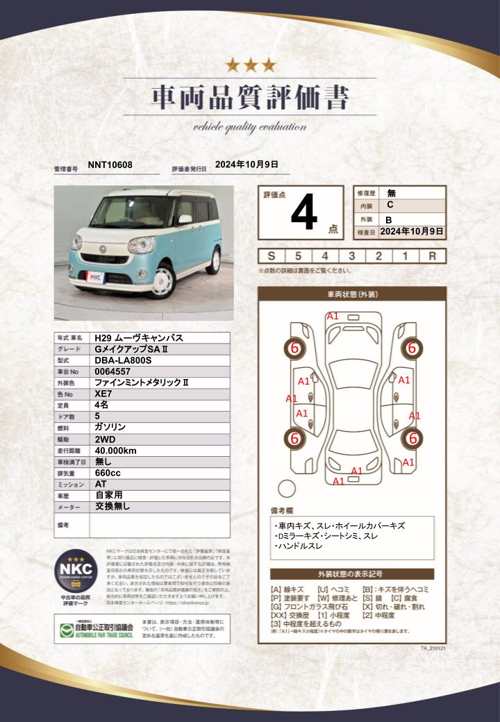 車両品質評価書