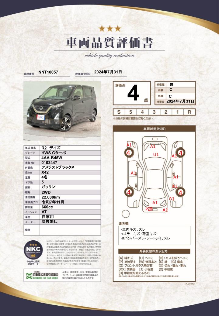 車両品質評価書