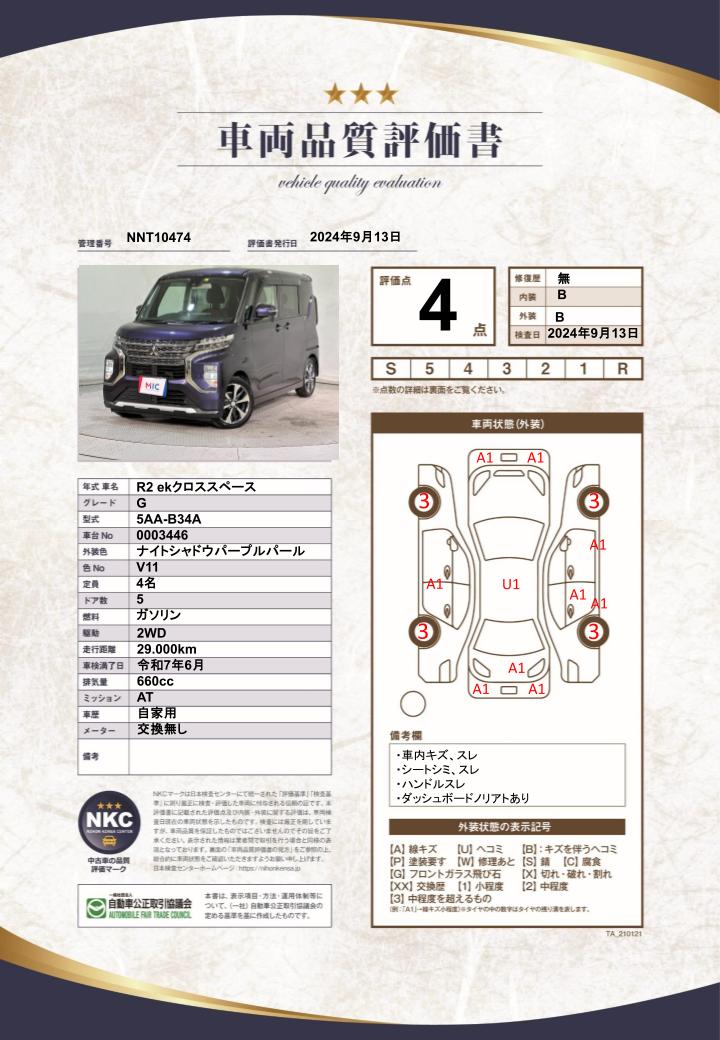 車両品質評価書