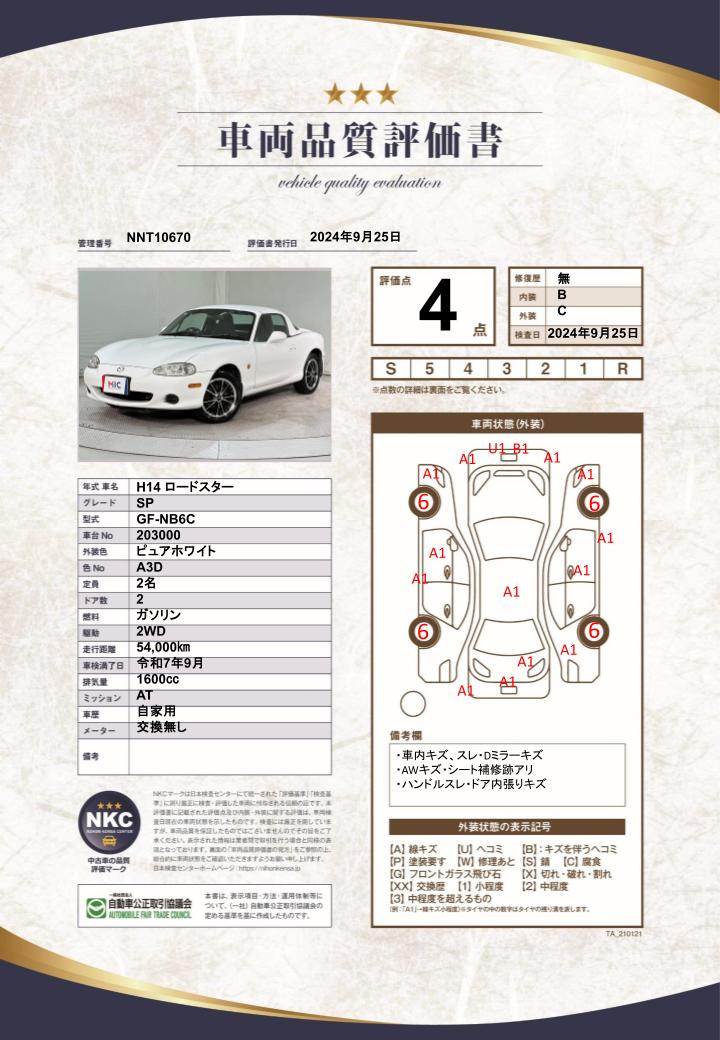 車両品質評価書