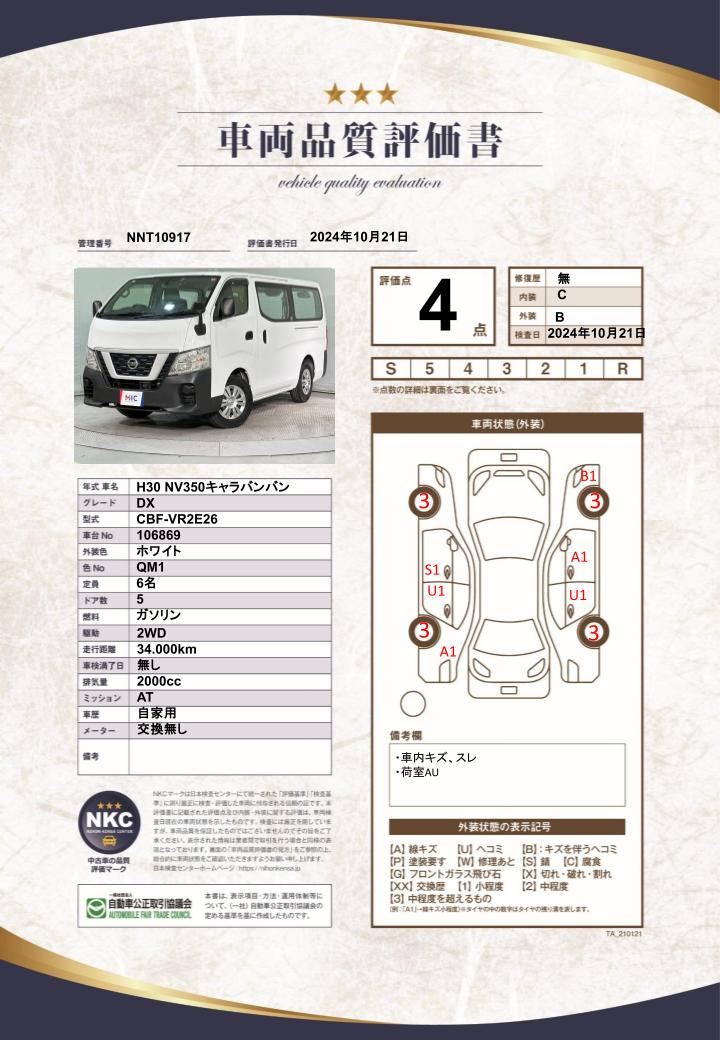 車両品質評価書