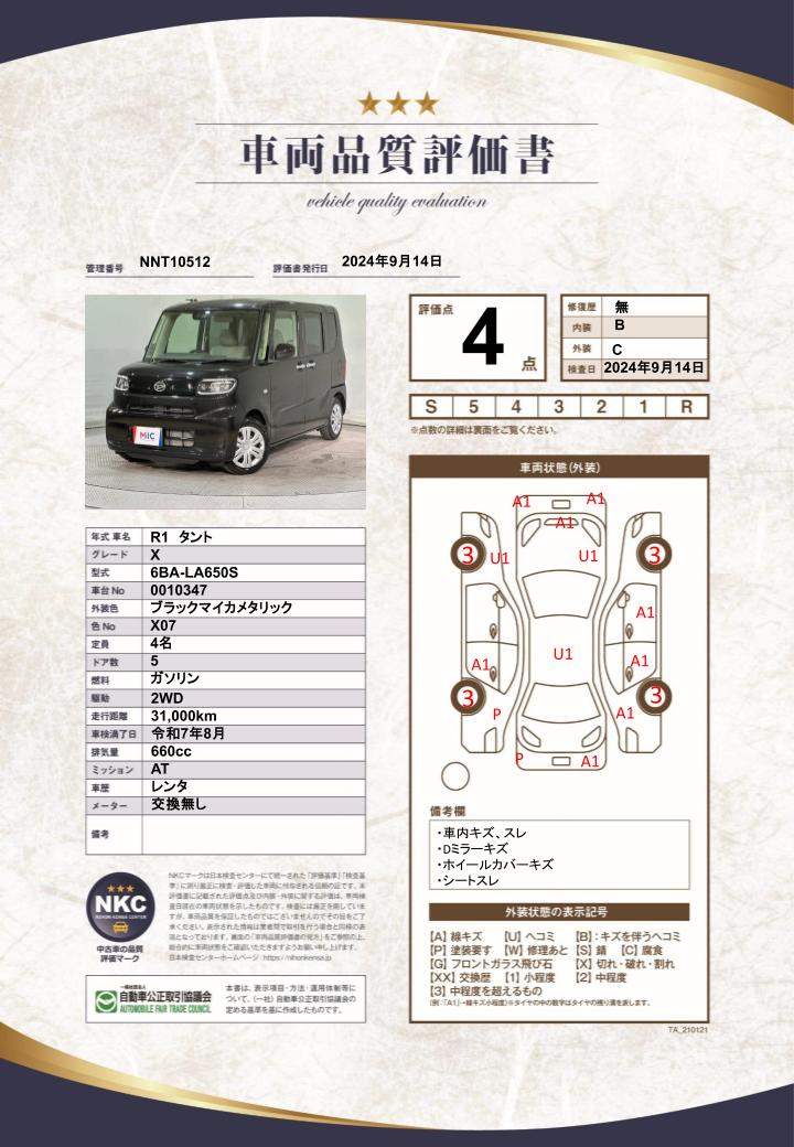 車両品質評価書