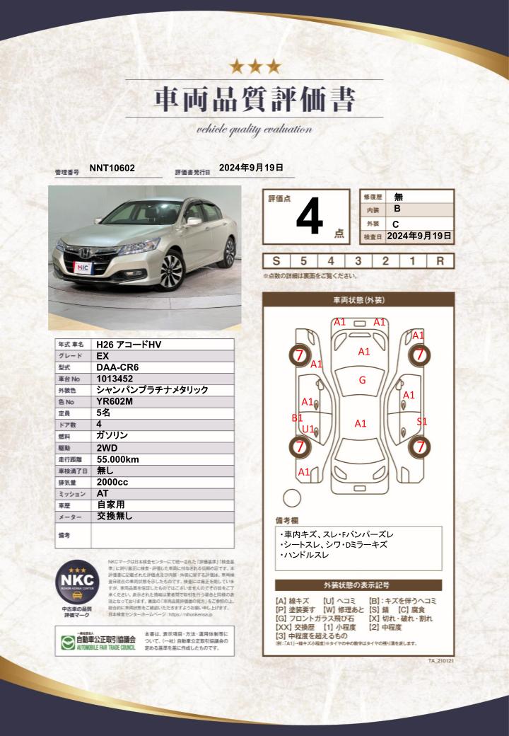 車両品質評価書