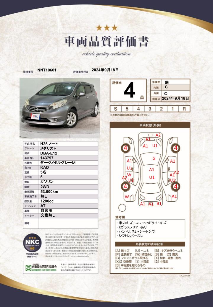 車両品質評価書