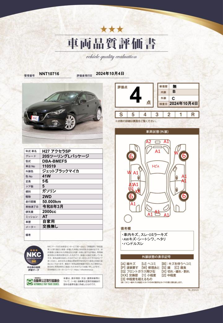 車両品質評価書