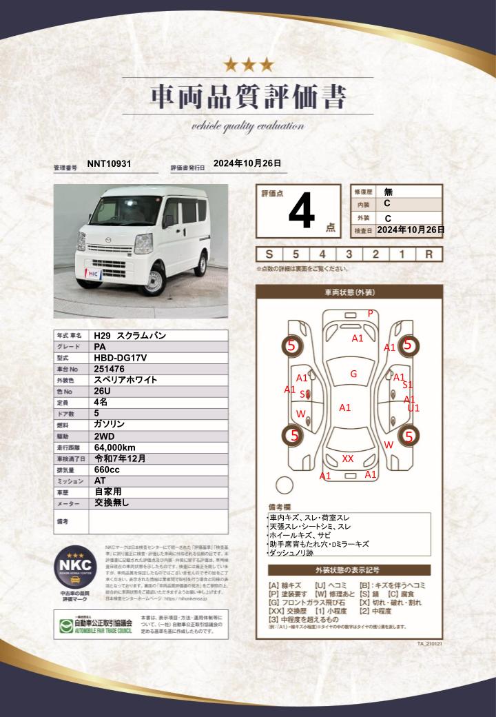 車両品質評価書