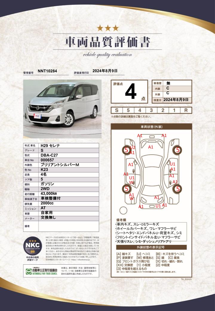 車両品質評価書