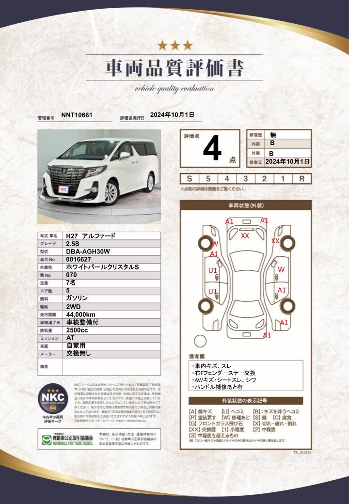 車両品質評価書