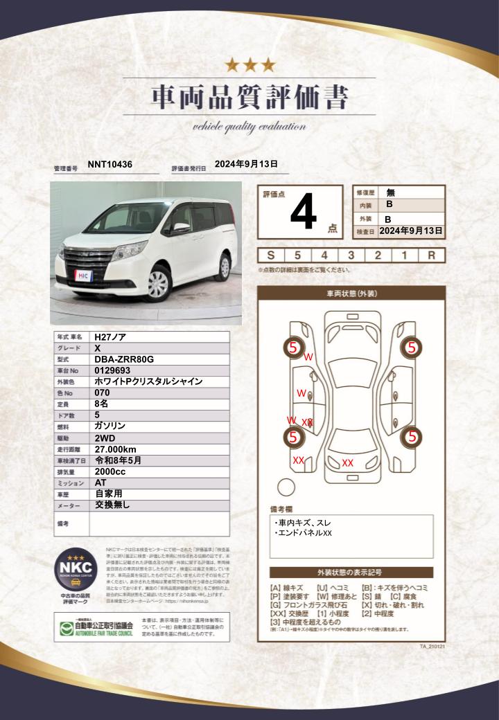 車両品質評価書