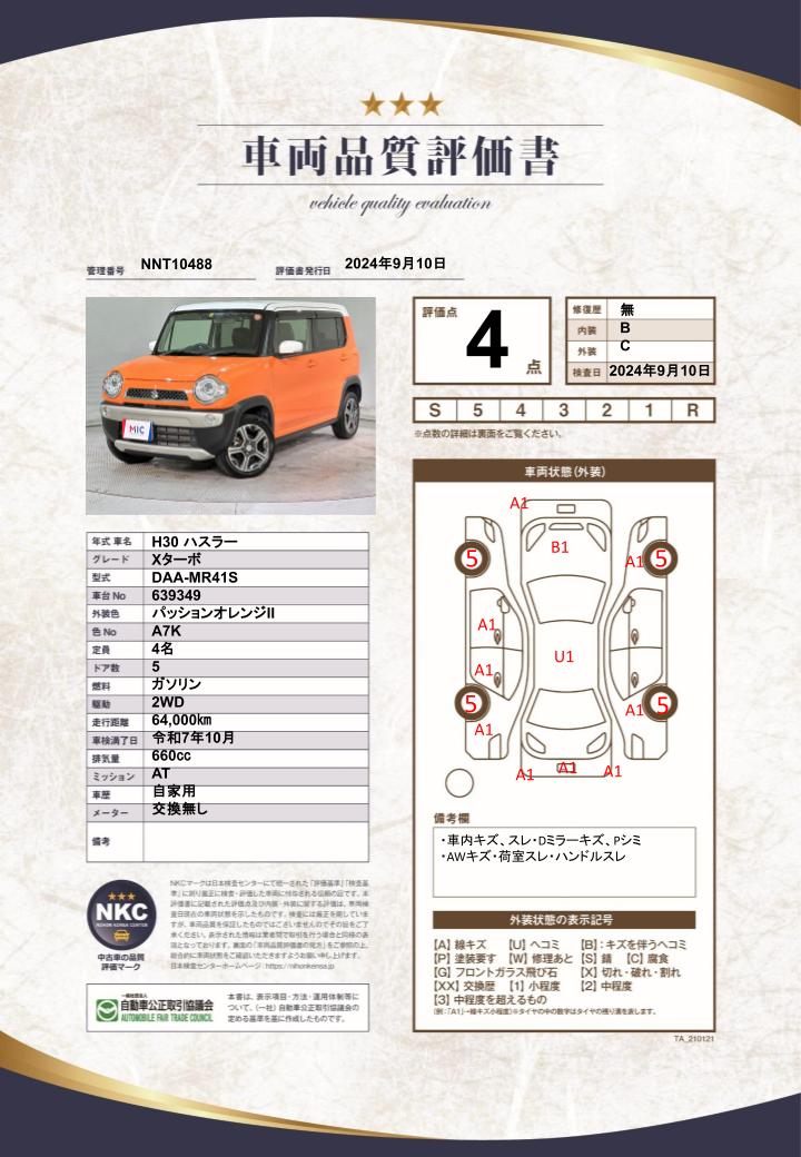 車両品質評価書