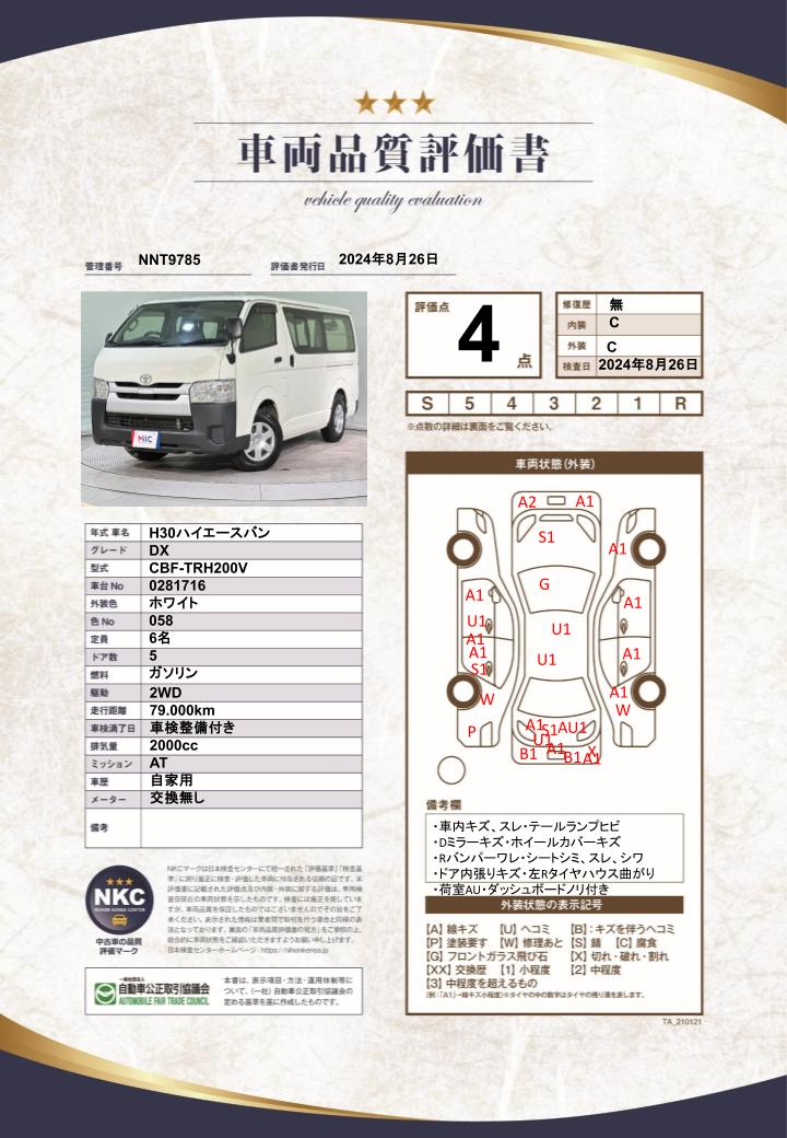 車両品質評価書