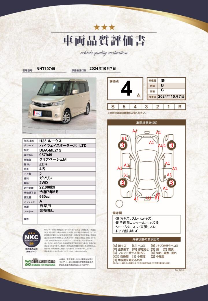 車両品質評価書