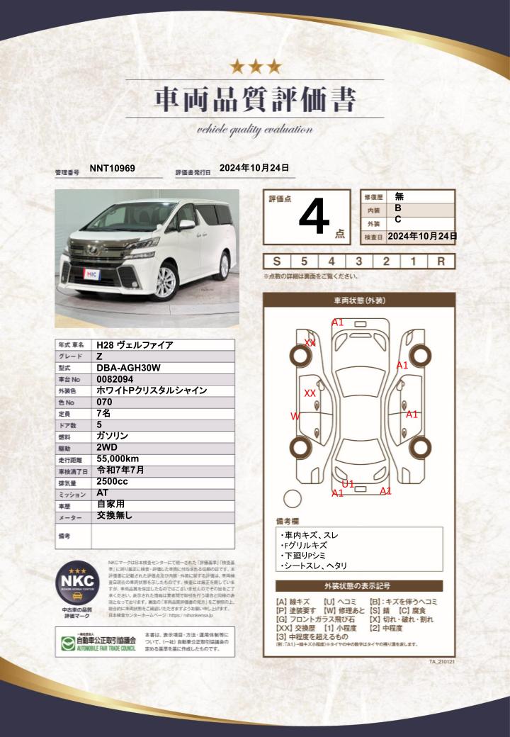 車両品質評価書