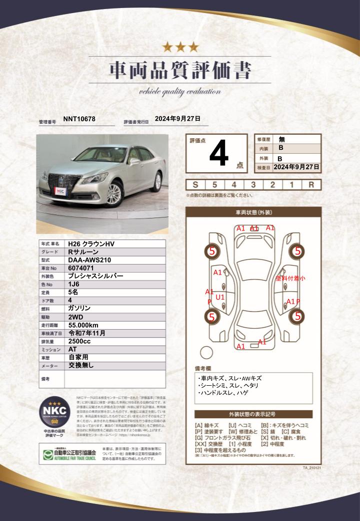 車両品質評価書