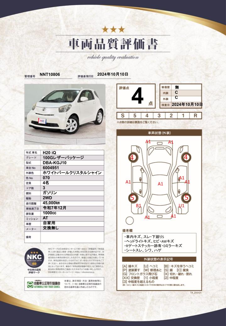 車両品質評価書