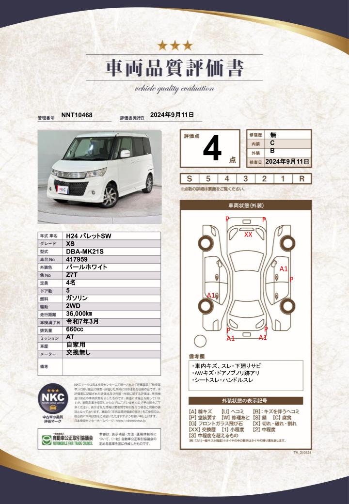 車両品質評価書