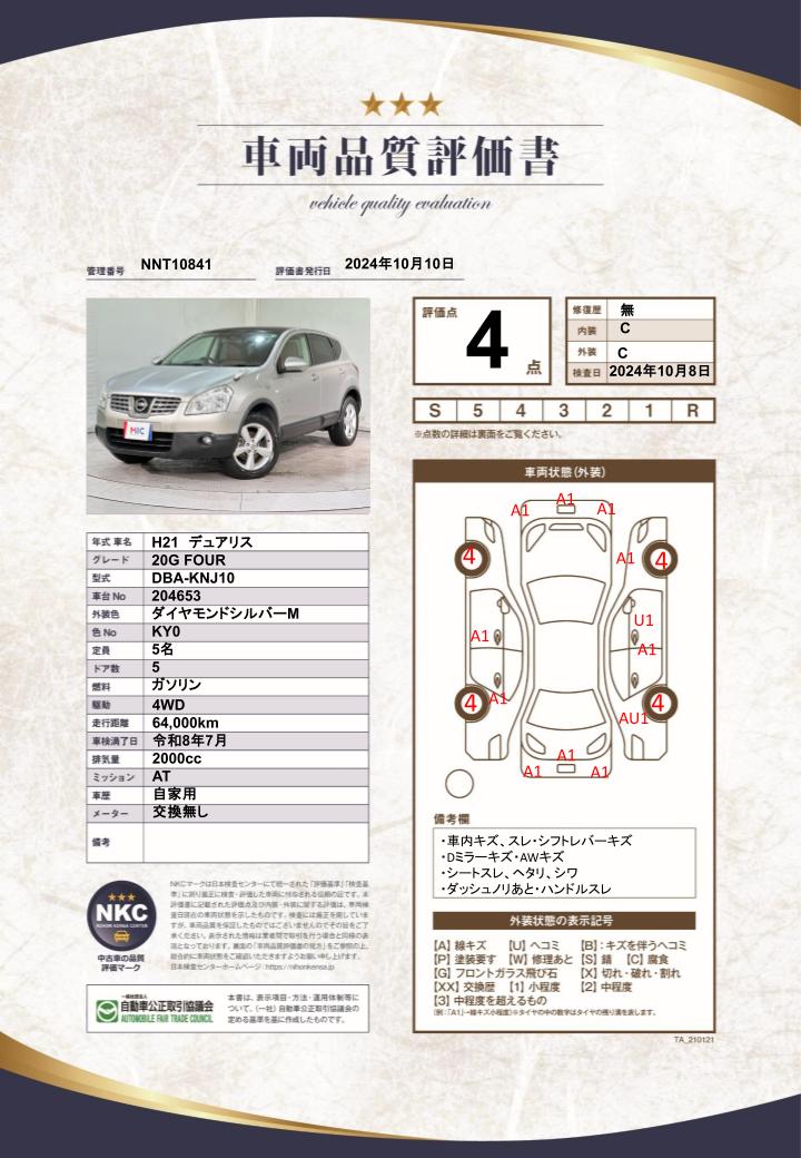 車両品質評価書