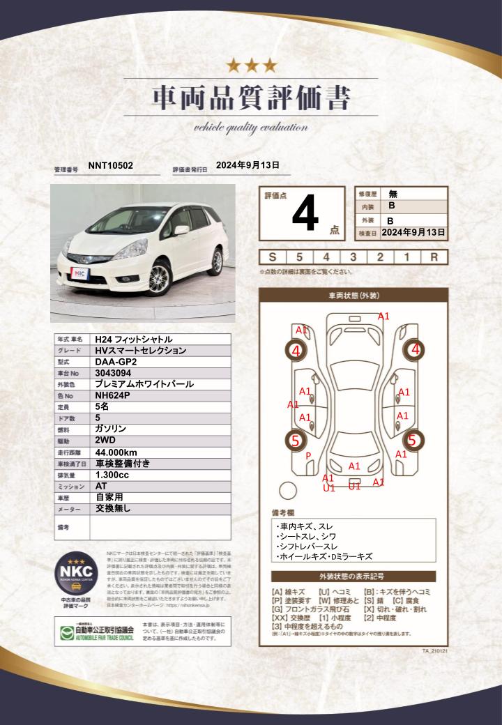 車両品質評価書