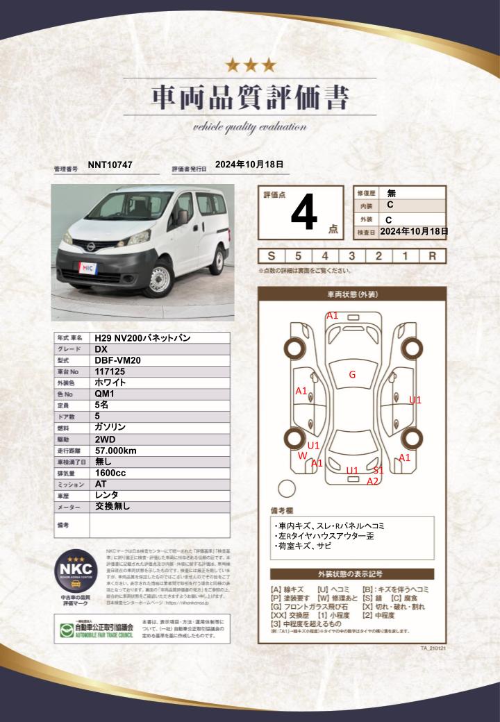 車両品質評価書