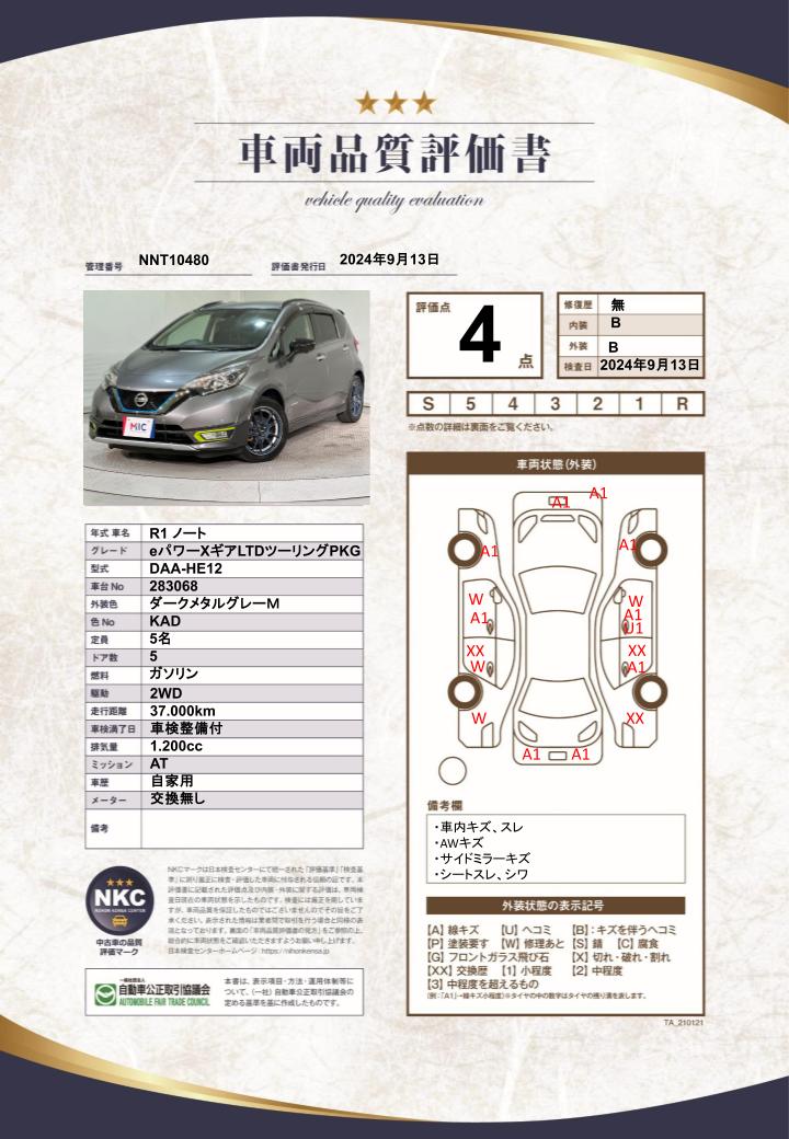 車両品質評価書